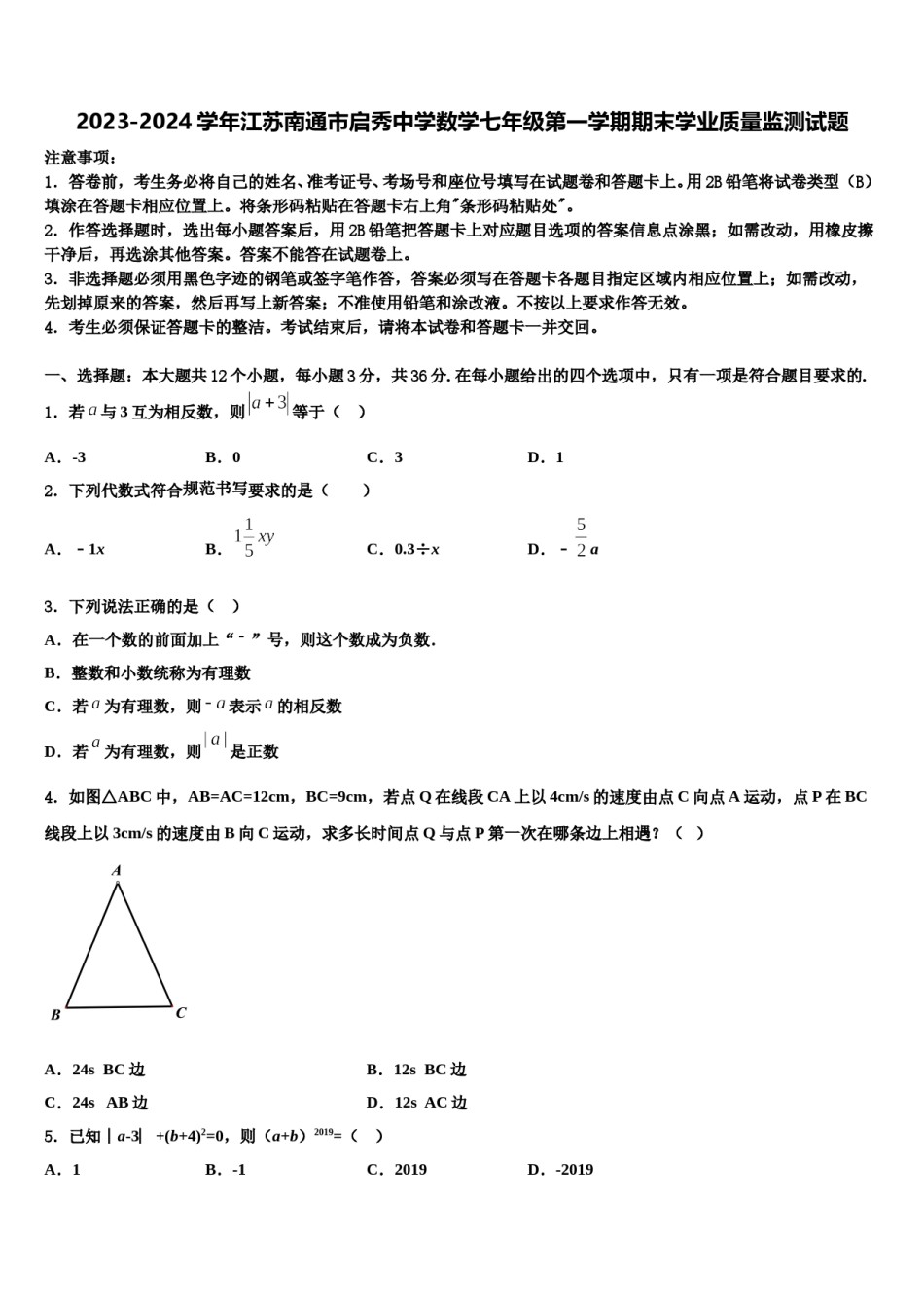 2023-2024学年江苏南通市启秀中学数学七年级第一学期期末学业质量监测试题含解析.doc_第1页