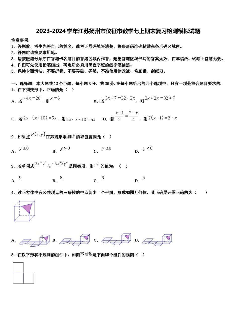 2023-2024学年江苏扬州市仪征市数学七上期末复习检测模拟试题含解析.doc_第1页