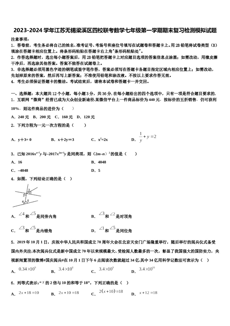 2023-2024学年江苏无锡梁溪区四校联考数学七年级第一学期期末复习检测模拟试题含解析.doc_第1页