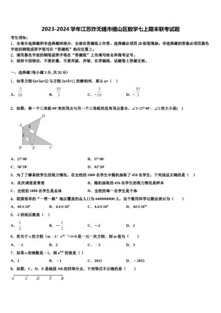 2023-2024学年江苏炸无锡市锡山区数学七上期末联考试题含解析.doc