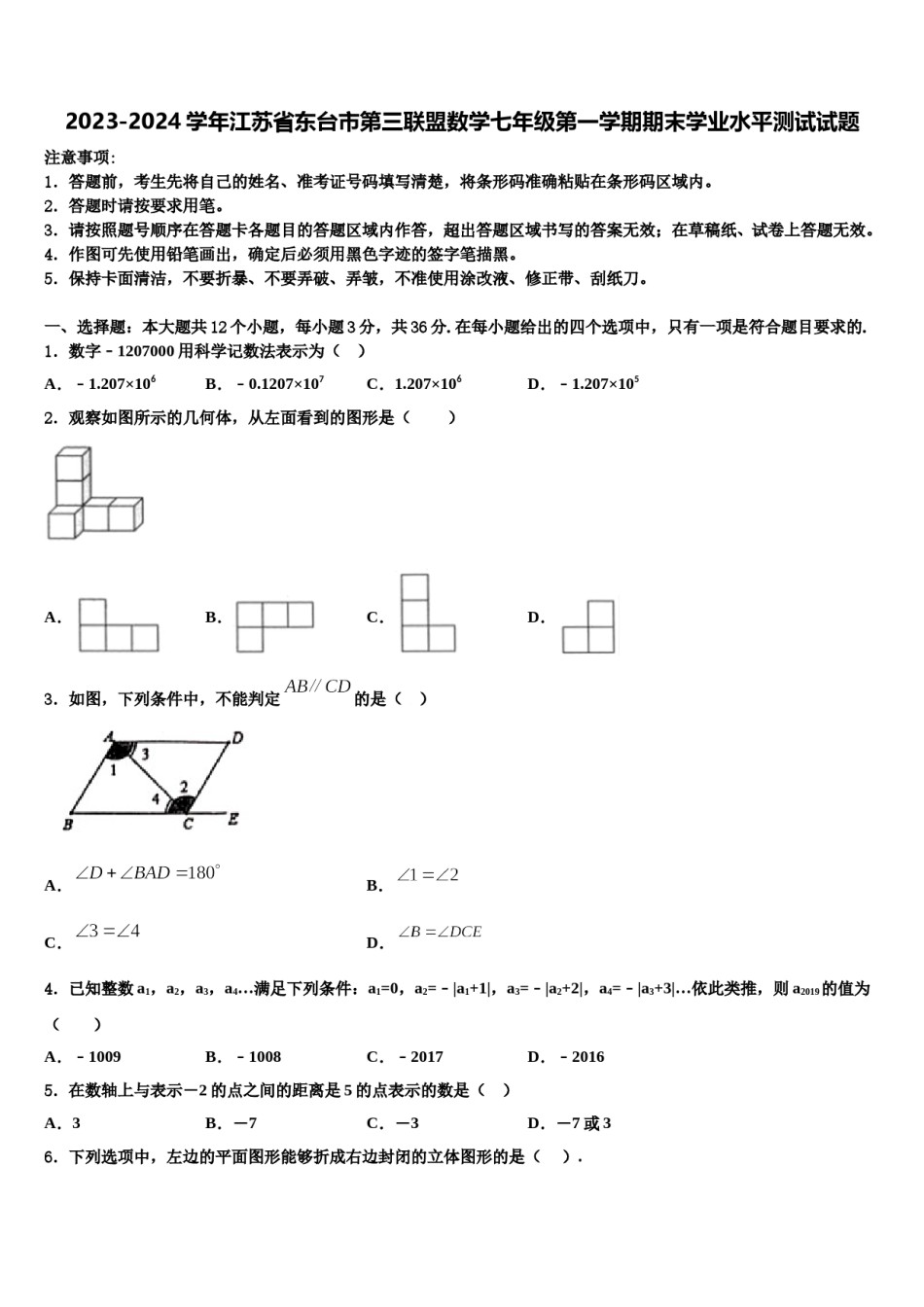 2023-2024学年江苏省东台市第三联盟数学七年级第一学期期末学业水平测试试题含解析.doc_第1页