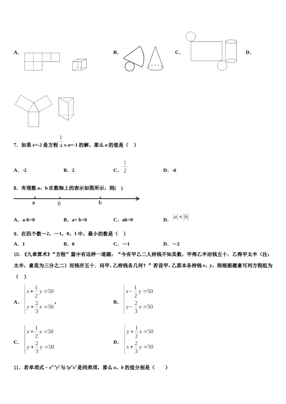 2023-2024学年江苏省东台市第三联盟数学七年级第一学期期末学业水平测试试题含解析.doc_第2页