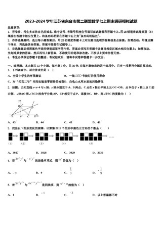 2023-2024学年江苏省东台市第二联盟数学七上期末调研模拟试题含解析.doc