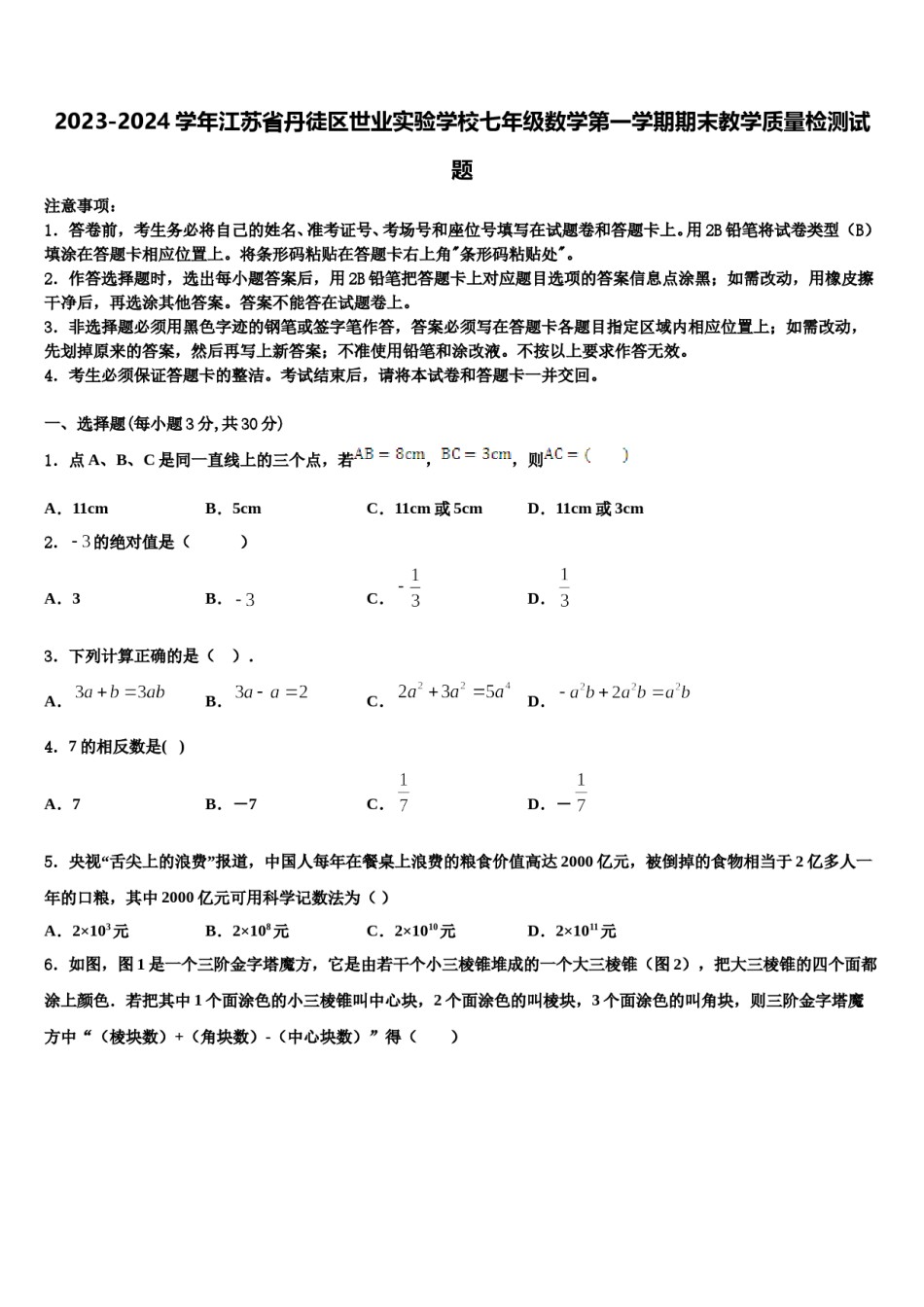 2023-2024学年江苏省丹徒区世业实验学校七年级数学第一学期期末教学质量检测试题含解析.doc_第1页