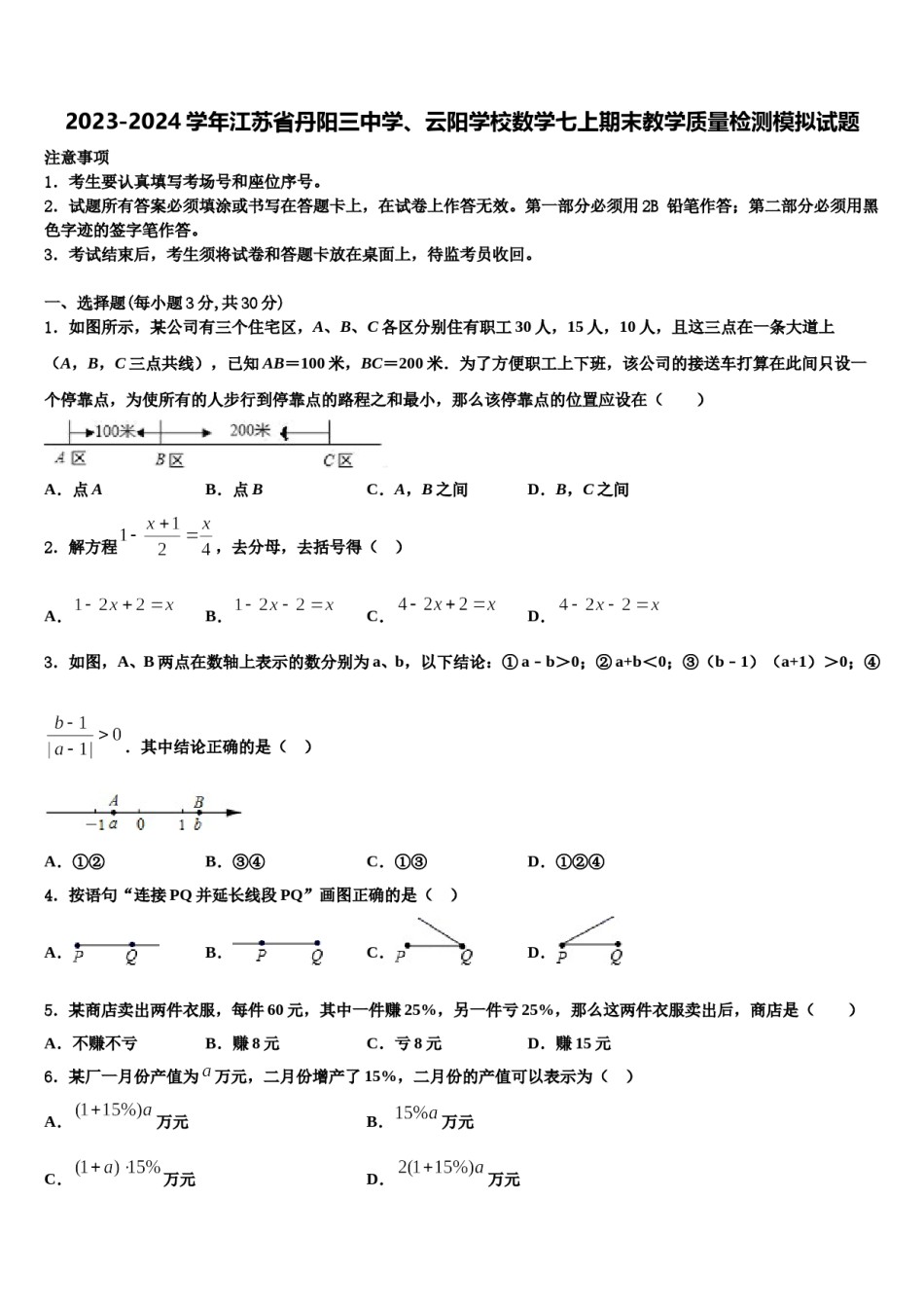 2023-2024学年江苏省丹阳三中学、云阳学校数学七上期末教学质量检测模拟试题含解析.doc_第1页