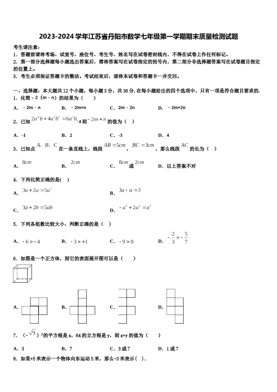 2023-2024学年江苏省丹阳市数学七年级第一学期期末质量检测试题含解析.doc_第1页
