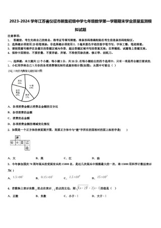 2023-2024学年江苏省仪征市新集初级中学七年级数学第一学期期末学业质量监测模拟试题含解析.doc
