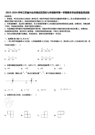 2023-2024学年江苏省兴化市顾庄区四校七年级数学第一学期期末学业质量监测试题含解析.doc