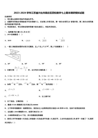 2023-2024学年江苏省兴化市顾庄区四校数学七上期末调研模拟试题含解析.doc