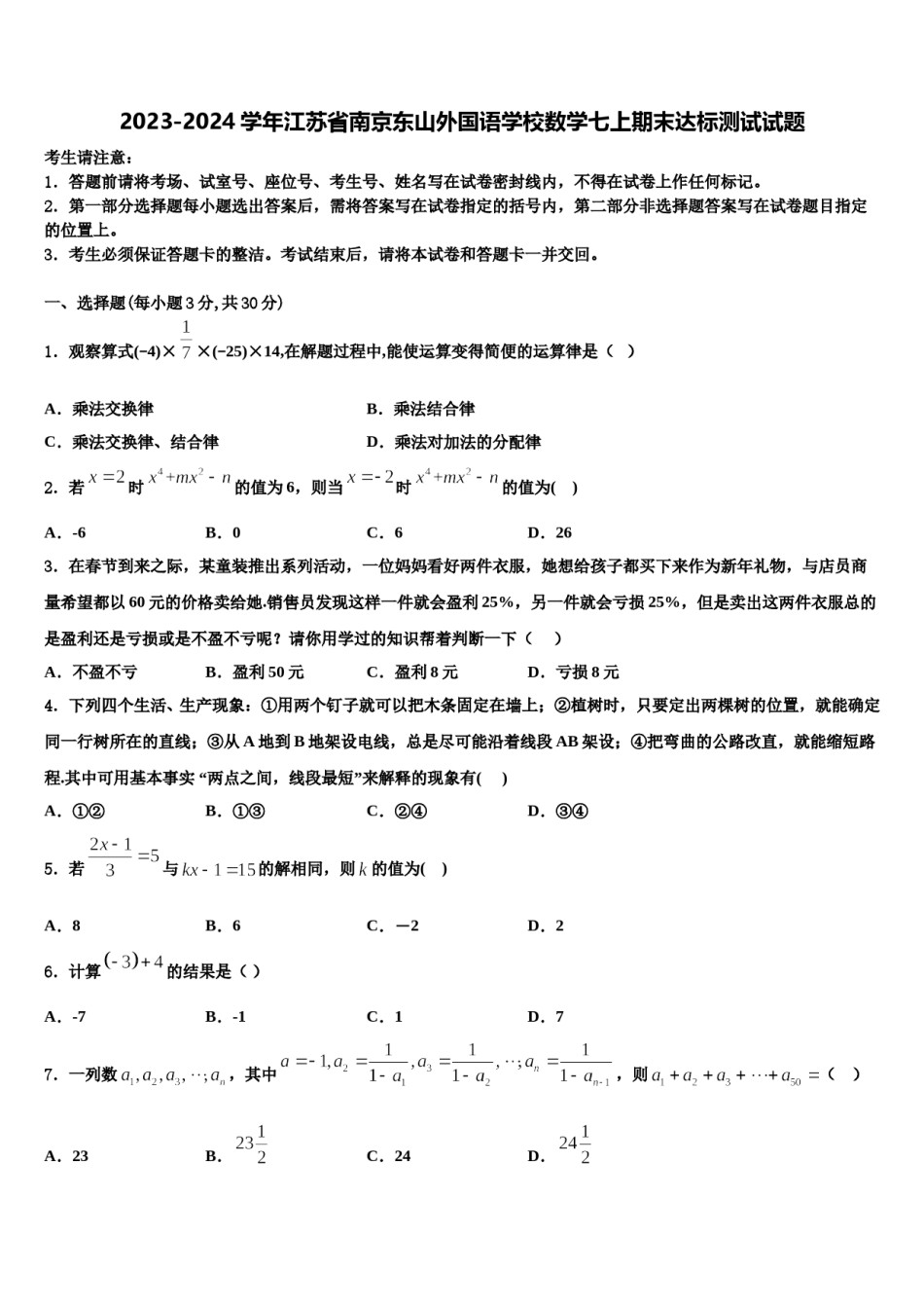 2023-2024学年江苏省南京东山外国语学校数学七上期末达标测试试题含解析.doc_第1页