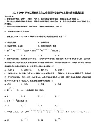 2023-2024学年江苏省南京东山外国语学校数学七上期末达标测试试题含解析.doc