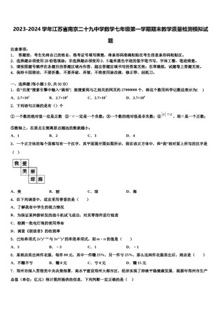 2023-2024学年江苏省南京二十九中学数学七年级第一学期期末教学质量检测模拟试题含解析.doc