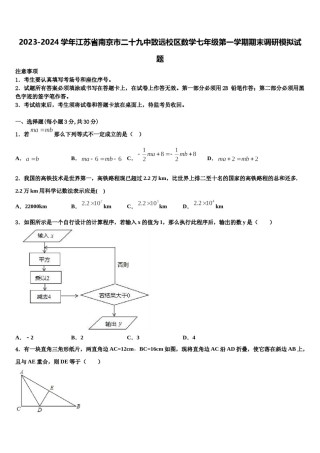 2023-2024学年江苏省南京市二十九中致远校区数学七年级第一学期期末调研模拟试题含解析.doc