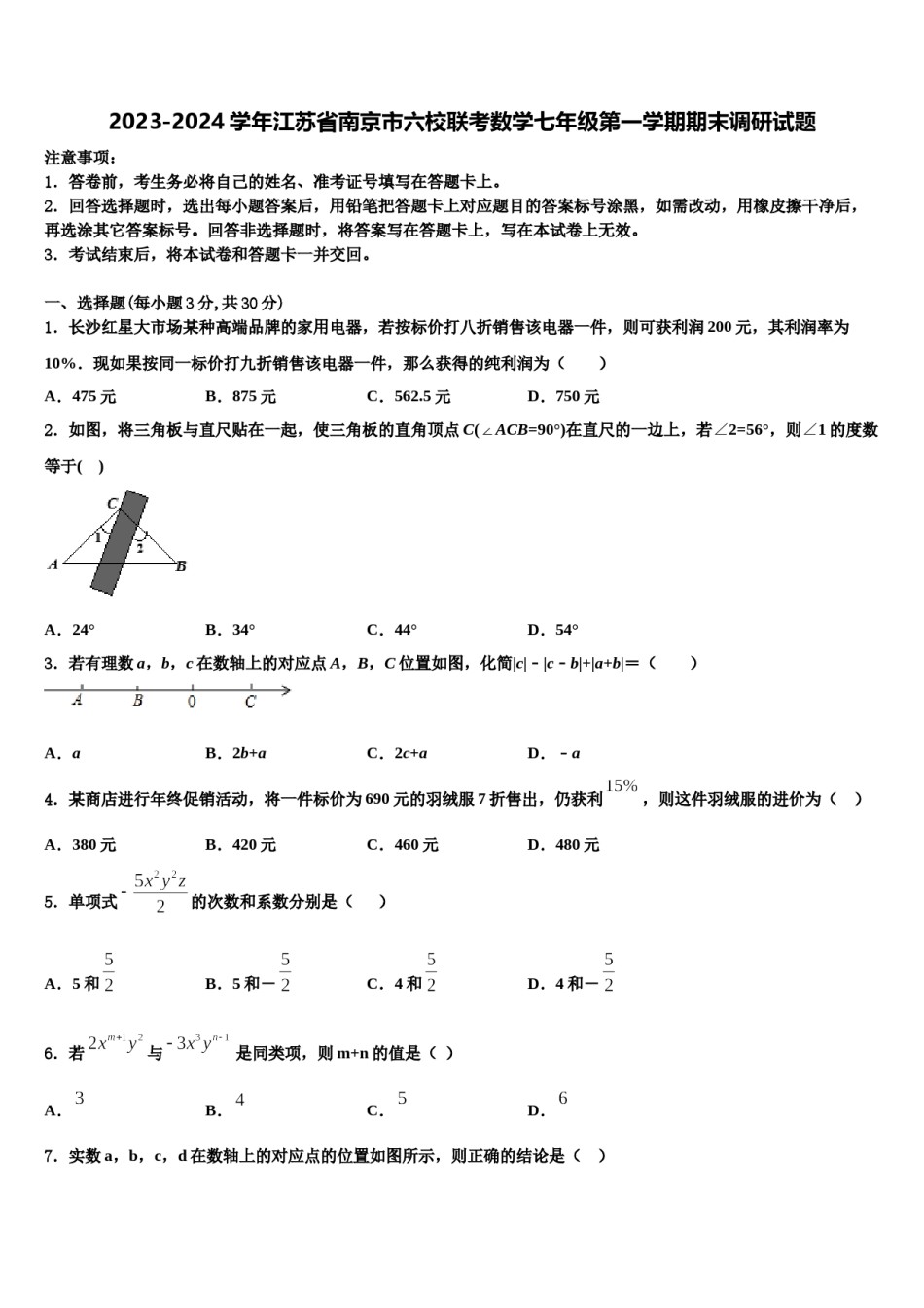 2023-2024学年江苏省南京市六校联考数学七年级第一学期期末调研试题含解析.doc_第1页
