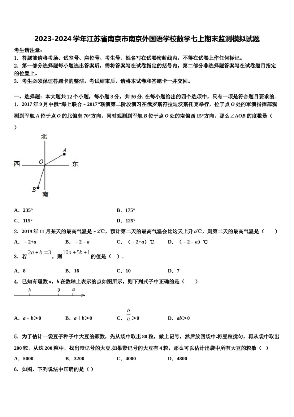 2023-2024学年江苏省南京市南京外国语学校数学七上期末监测模拟试题含解析.doc_第1页