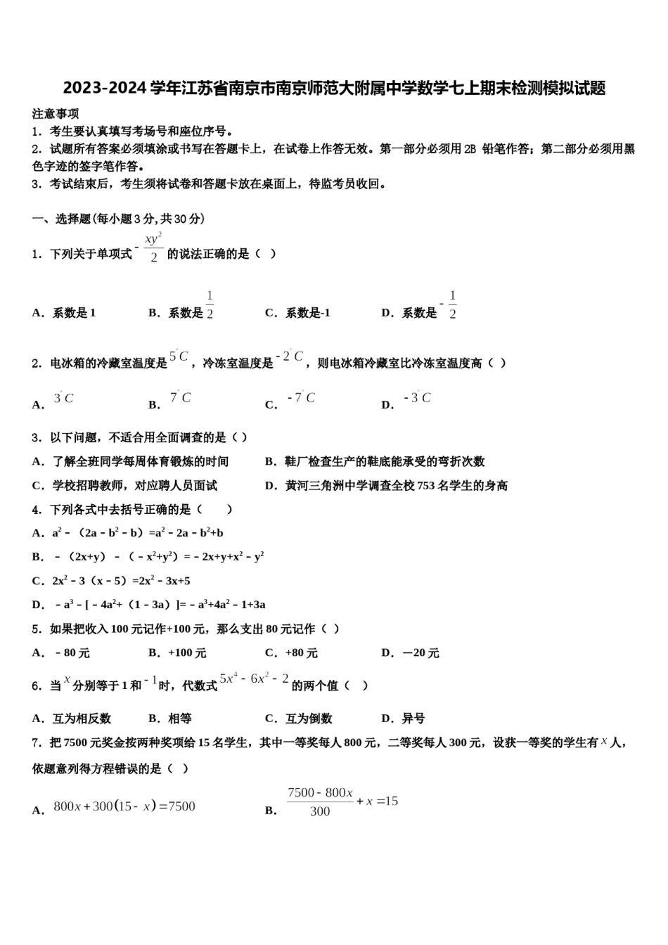 2023-2024学年江苏省南京市南京师范大附属中学数学七上期末检测模拟试题含解析.doc_第1页