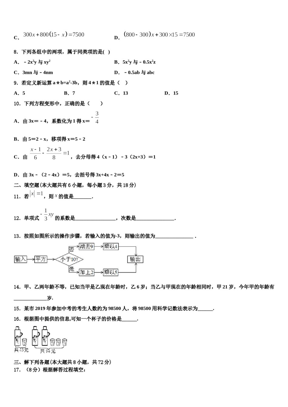 2023-2024学年江苏省南京市南京师范大附属中学数学七上期末检测模拟试题含解析.doc_第2页