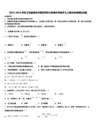 2023-2024学年江苏省南京市南京师范大附属中学数学七上期末检测模拟试题含解析.doc