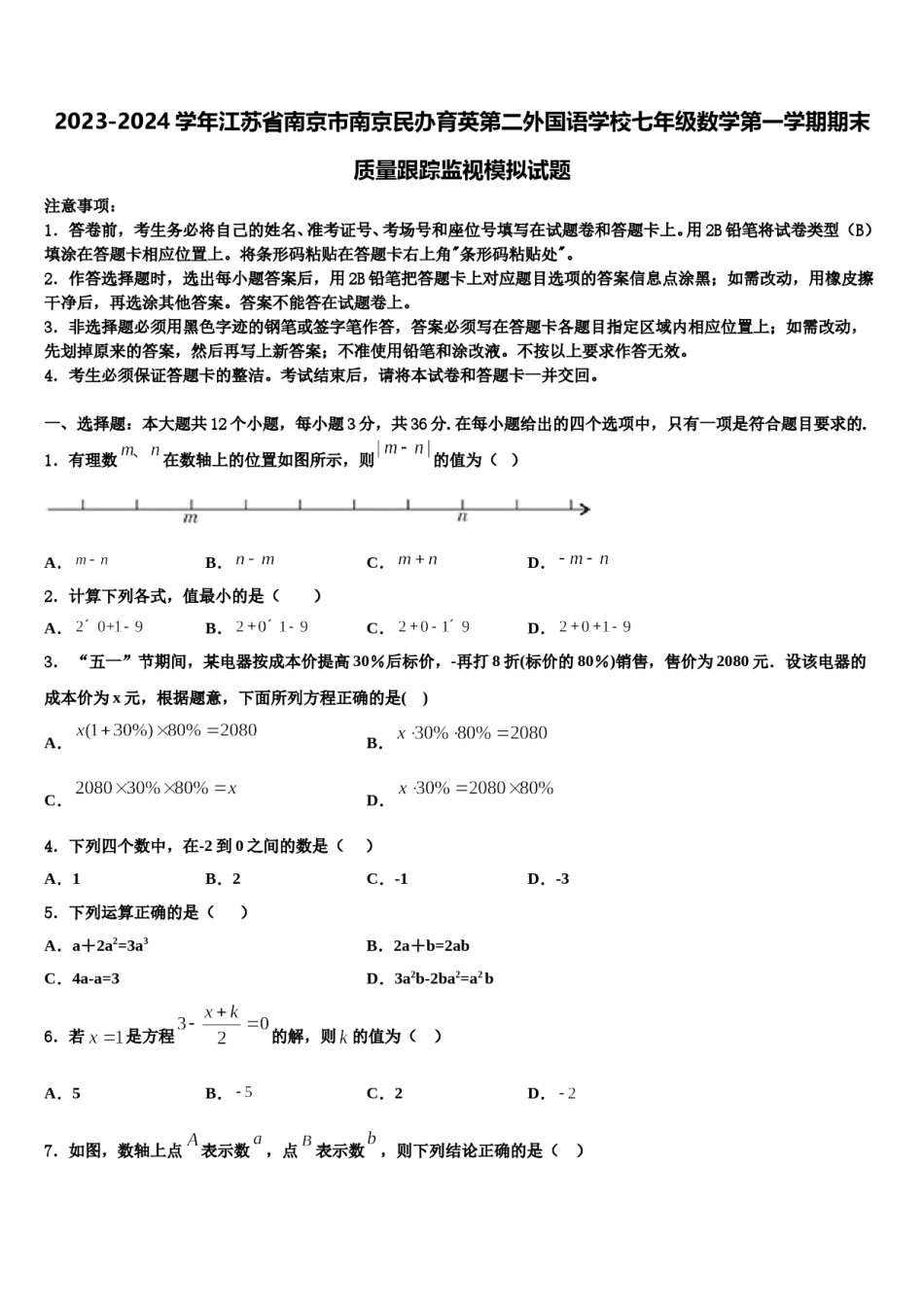 2023-2024学年江苏省南京市南京民办育英第二外国语学校七年级数学第一学期期末质量跟踪监视模拟试题含解析.doc_第1页