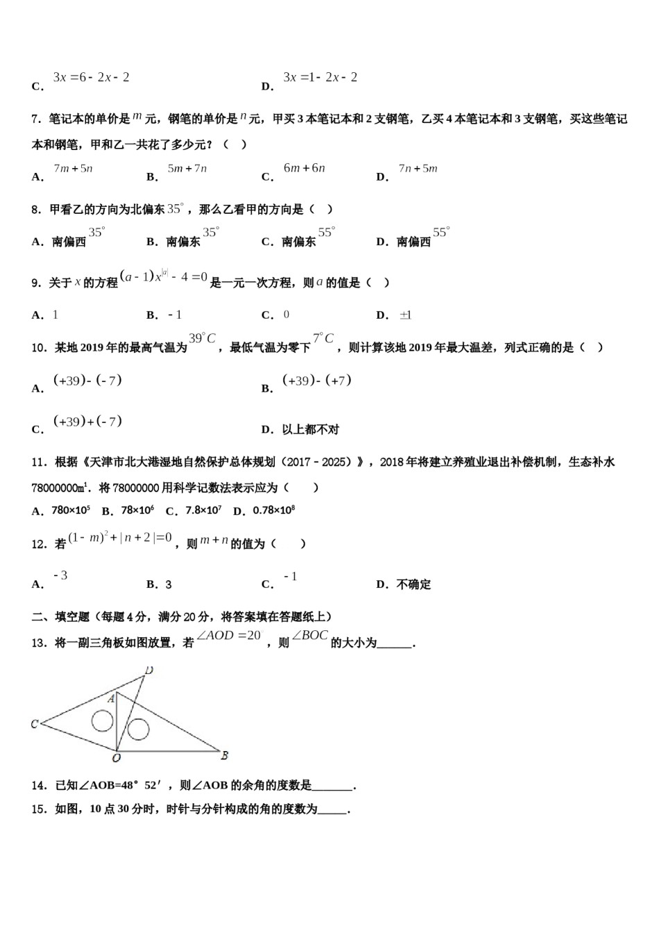 2023-2024学年江苏省南京市南航附中数学七上期末联考试题含解析.doc_第2页