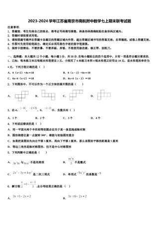 2023-2024学年江苏省南京市南航附中数学七上期末联考试题含解析.doc