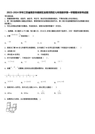 2023-2024学年江苏省南京市建邺区金陵河西区七年级数学第一学期期末联考试题含解析.doc