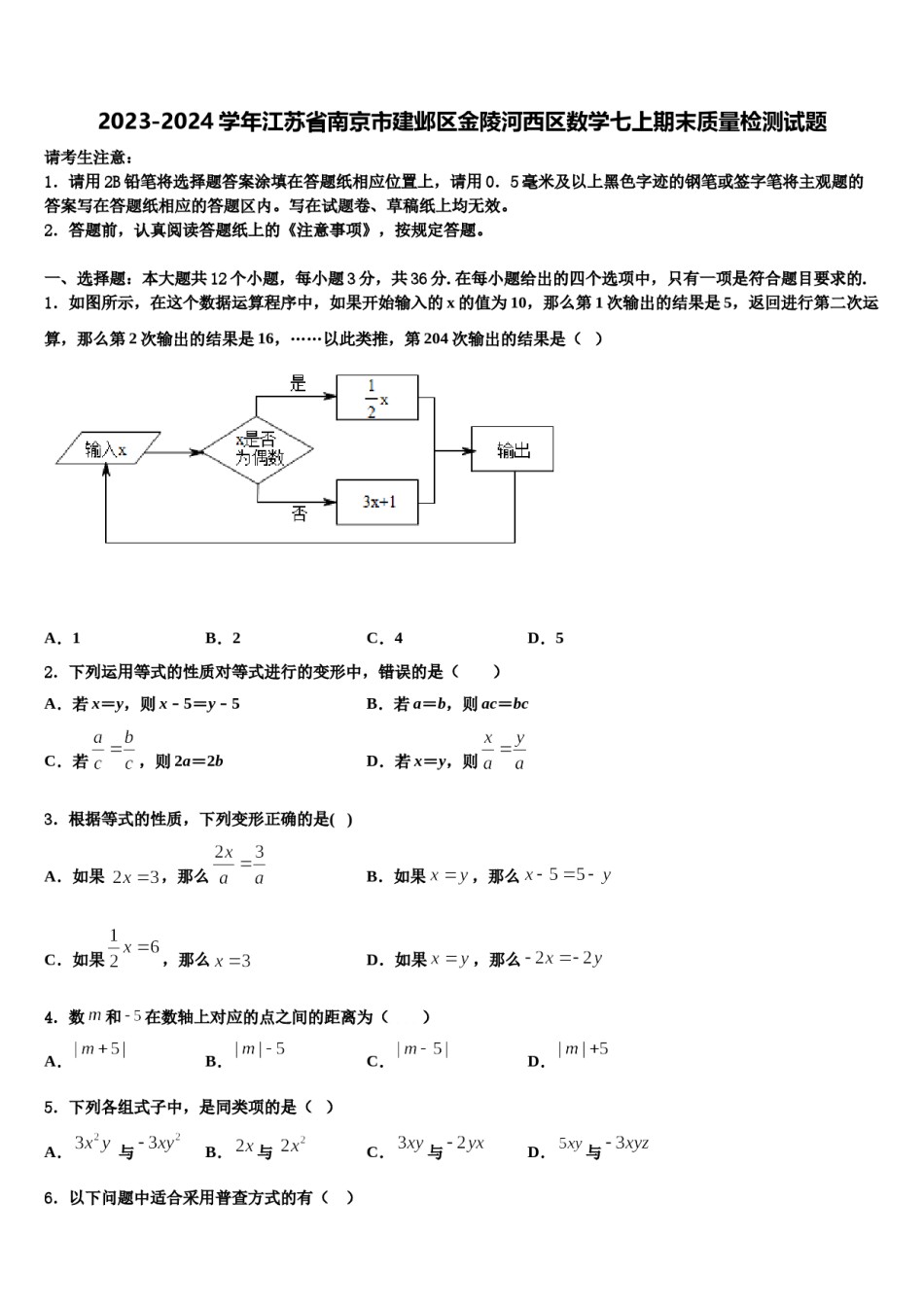 2023-2024学年江苏省南京市建邺区金陵河西区数学七上期末质量检测试题含解析.doc_第1页