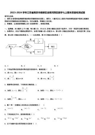 2023-2024学年江苏省南京市建邺区金陵河西区数学七上期末质量检测试题含解析.doc