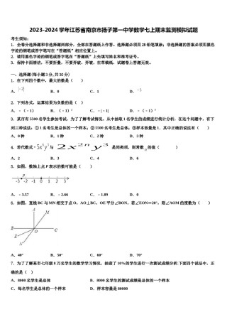 2023-2024学年江苏省南京市扬子第一中学数学七上期末监测模拟试题含解析.doc