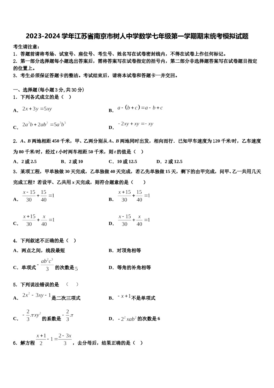 2023-2024学年江苏省南京市树人中学数学七年级第一学期期末统考模拟试题含解析.doc_第1页