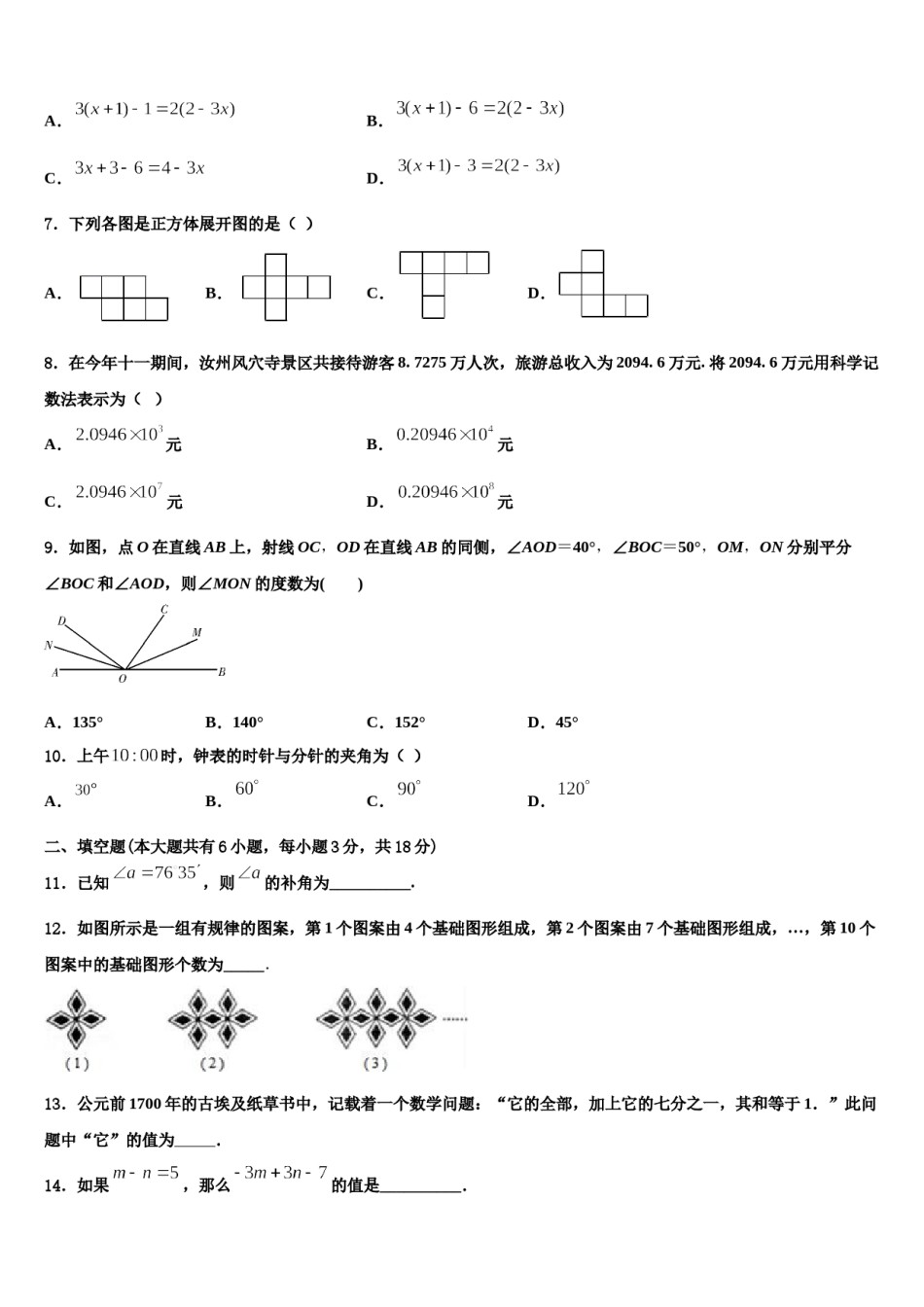 2023-2024学年江苏省南京市树人中学数学七年级第一学期期末统考模拟试题含解析.doc_第2页