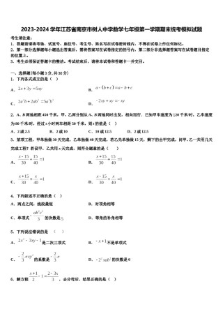 2023-2024学年江苏省南京市树人中学数学七年级第一学期期末统考模拟试题含解析.doc