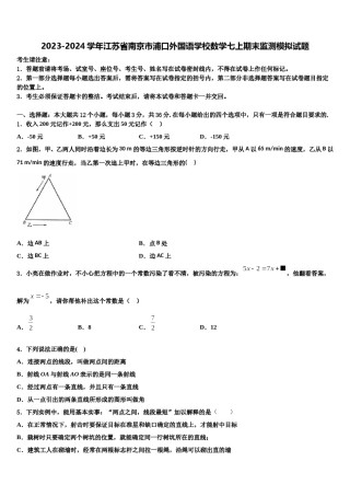 2023-2024学年江苏省南京市浦口外国语学校数学七上期末监测模拟试题含解析.doc