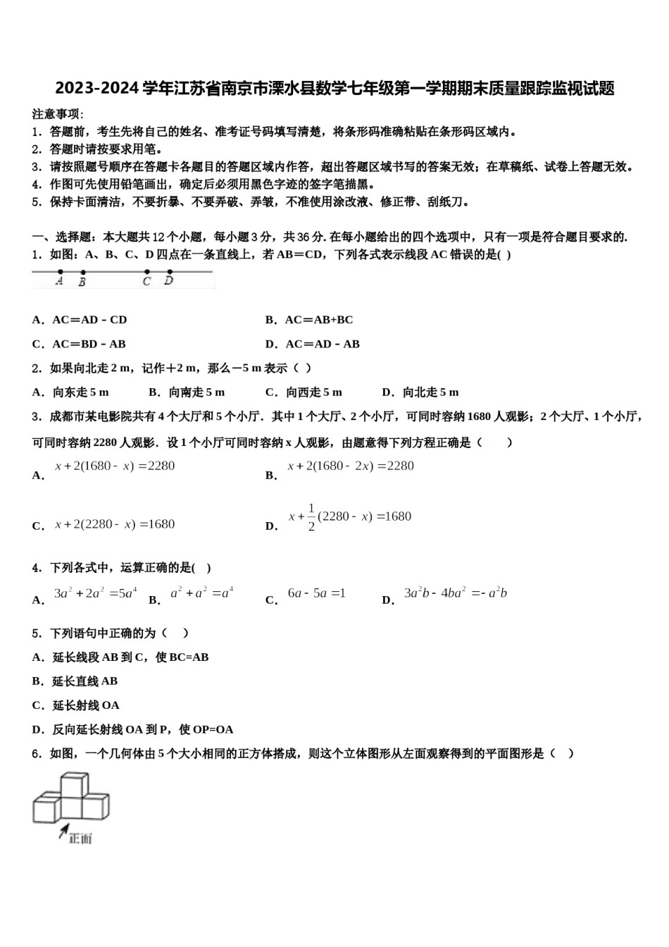 2023-2024学年江苏省南京市溧水县数学七年级第一学期期末质量跟踪监视试题含解析.doc_第1页