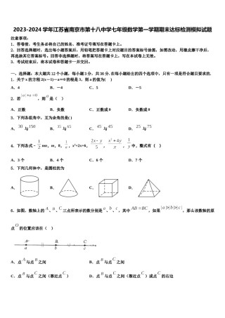 2023-2024学年江苏省南京市第十八中学七年级数学第一学期期末达标检测模拟试题含解析.doc