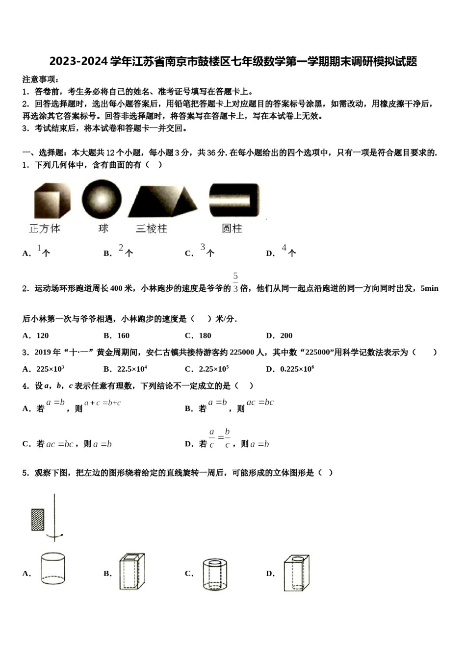 2023-2024学年江苏省南京市鼓楼区七年级数学第一学期期末调研模拟试题含解析.doc_第1页