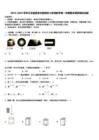 2023-2024学年江苏省南京市鼓楼区七年级数学第一学期期末调研模拟试题含解析.doc