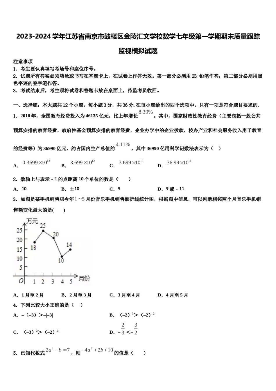 2023-2024学年江苏省南京市鼓楼区金陵汇文学校数学七年级第一学期期末质量跟踪监视模拟试题含解析.doc_第1页