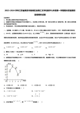2023-2024学年江苏省南京市鼓楼区金陵汇文学校数学七年级第一学期期末质量跟踪监视模拟试题含解析.doc