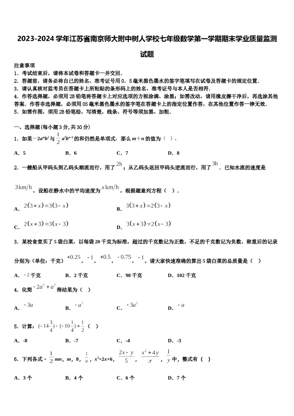 2023-2024学年江苏省南京师大附中树人学校七年级数学第一学期期末学业质量监测试题含解析.doc_第1页