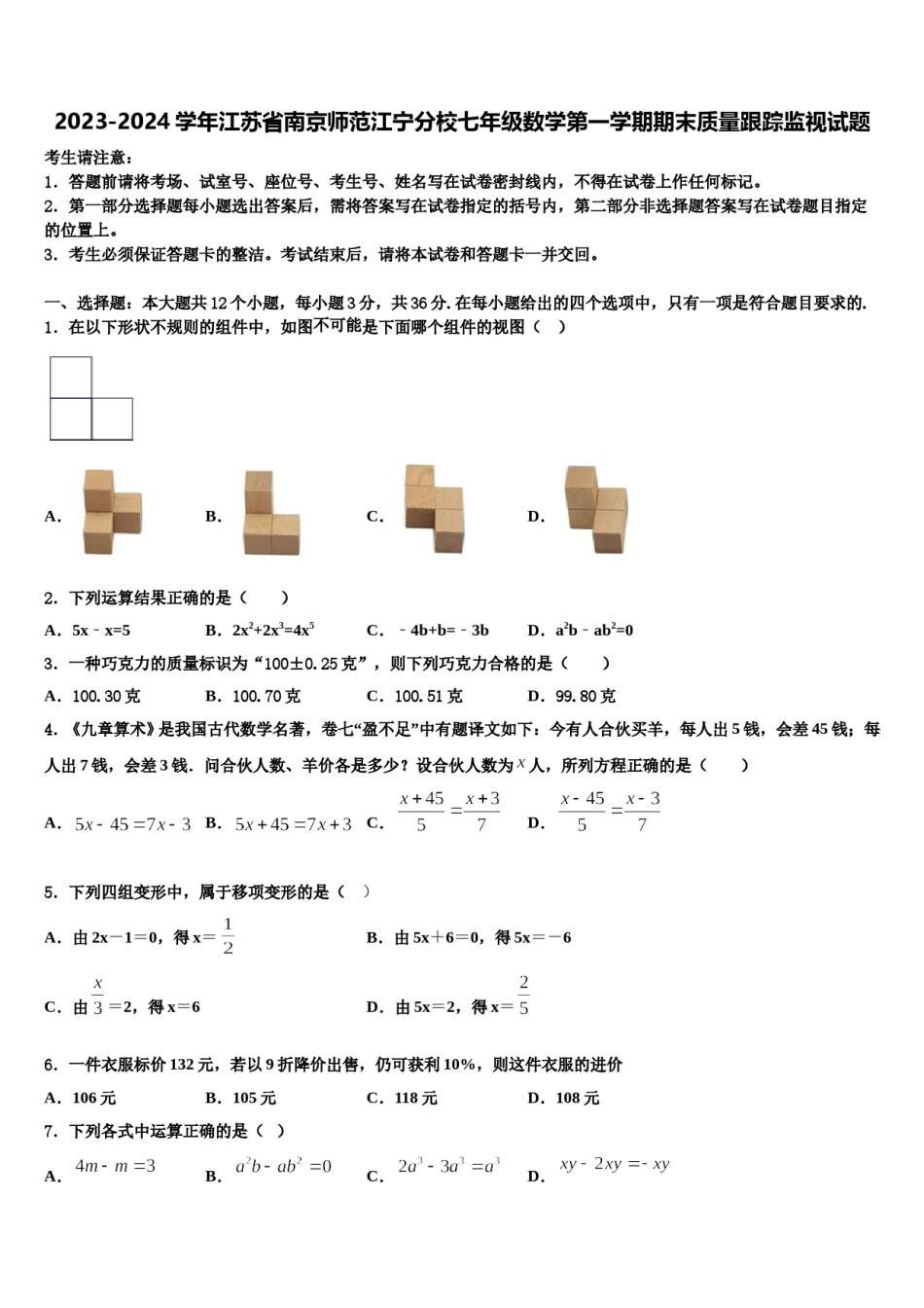 2023-2024学年江苏省南京师范江宁分校七年级数学第一学期期末质量跟踪监视试题含解析.doc_第1页
