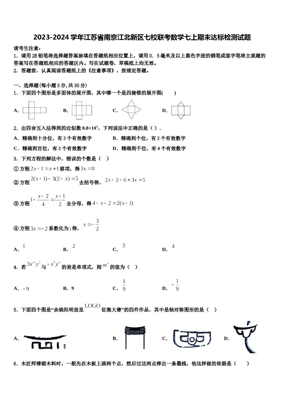 2023-2024学年江苏省南京江北新区七校联考数学七上期末达标检测试题含解析.doc_第1页