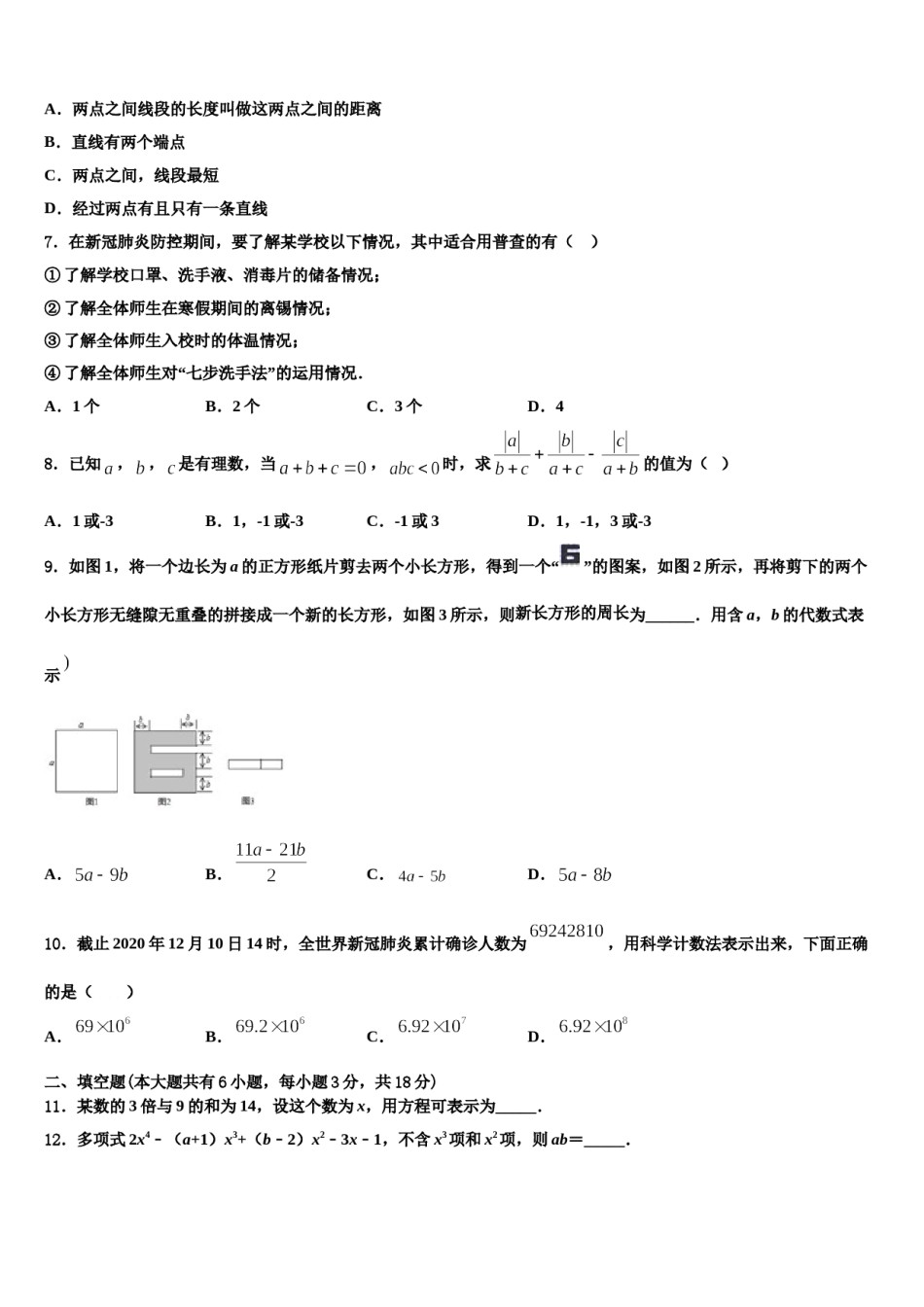 2023-2024学年江苏省南京江北新区七校联考数学七上期末达标检测试题含解析.doc_第2页