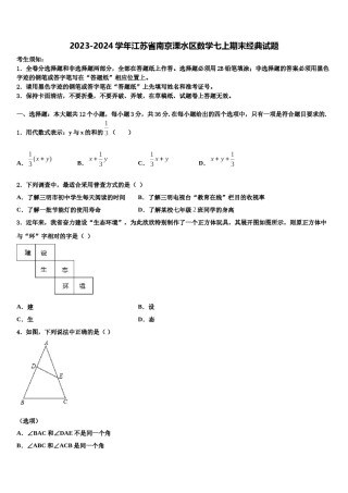 2023-2024学年江苏省南京溧水区数学七上期末经典试题含解析.doc