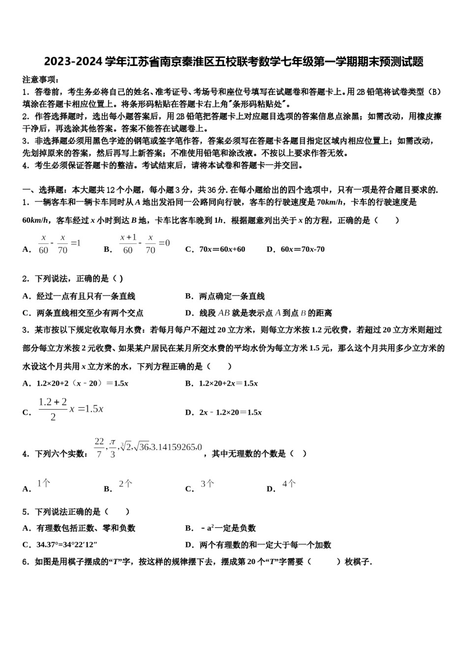 2023-2024学年江苏省南京秦淮区五校联考数学七年级第一学期期末预测试题含解析.doc_第1页