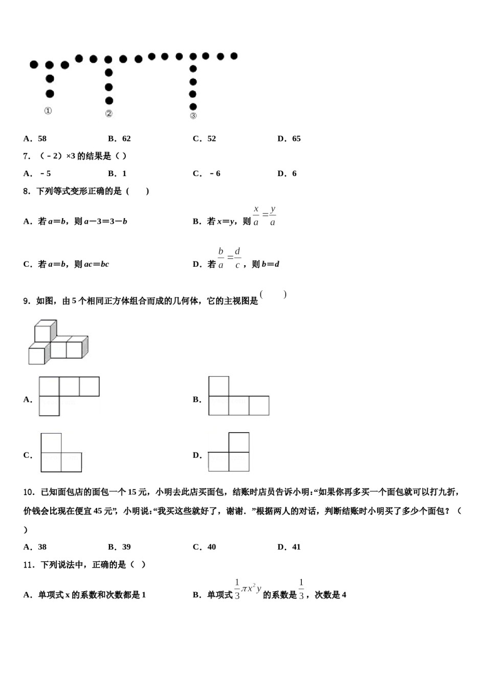 2023-2024学年江苏省南京秦淮区五校联考数学七年级第一学期期末预测试题含解析.doc_第2页