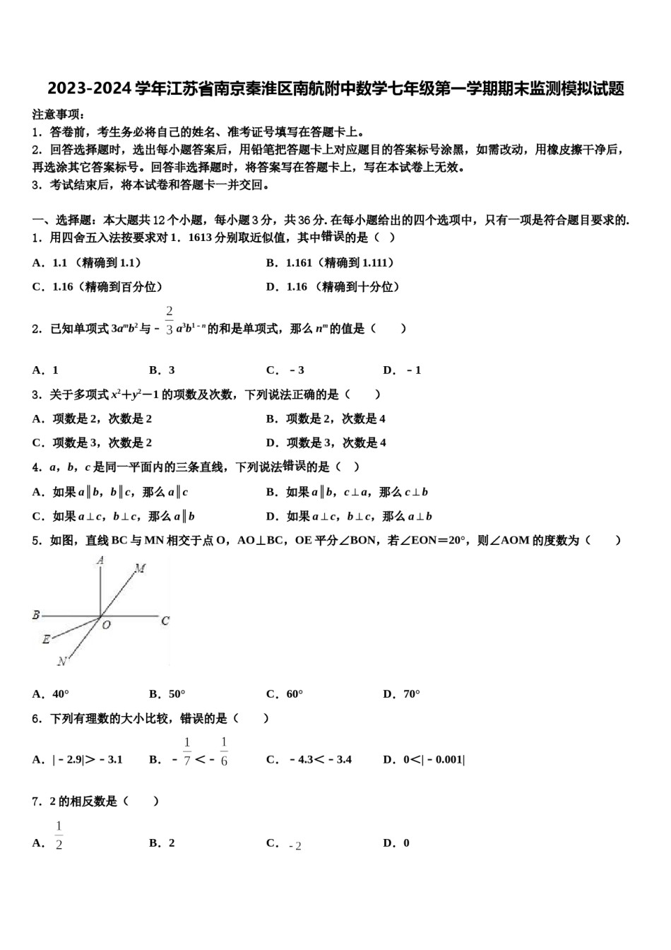 2023-2024学年江苏省南京秦淮区南航附中数学七年级第一学期期末监测模拟试题含解析.doc_第1页