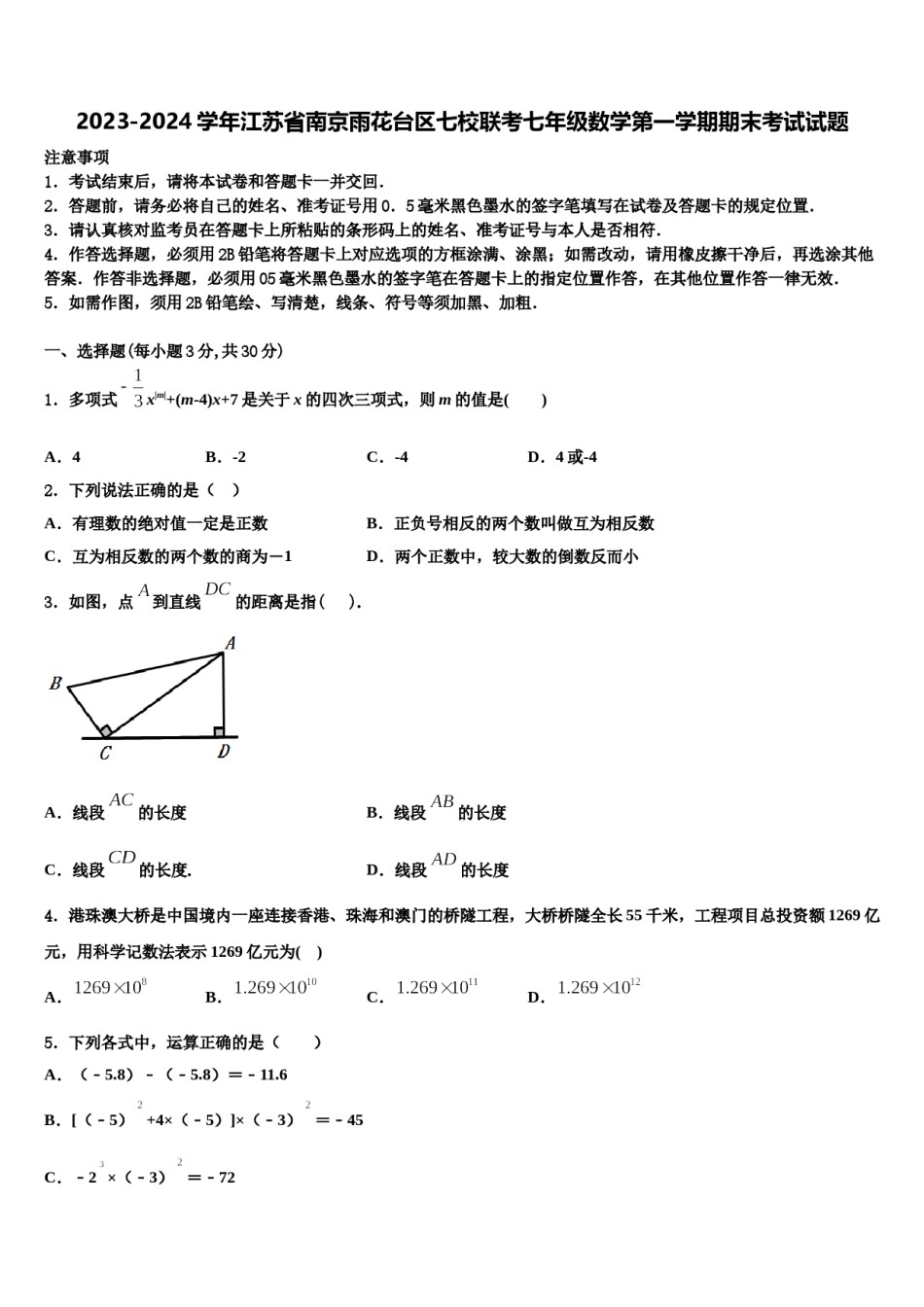 2023-2024学年江苏省南京雨花台区七校联考七年级数学第一学期期末考试试题含解析.doc_第1页