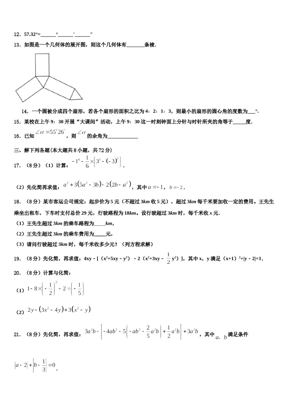 2023-2024学年江苏省南京雨花台区七校联考七年级数学第一学期期末考试试题含解析.doc_第3页