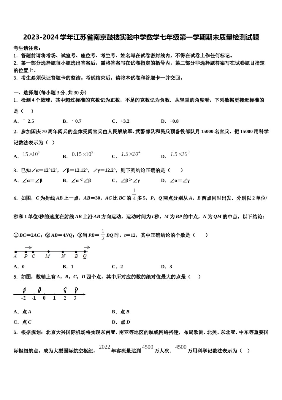 2023-2024学年江苏省南京鼓楼实验中学数学七年级第一学期期末质量检测试题含解析.doc_第1页